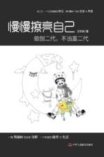 慢慢擦亮自己,做创二代,不当富二代