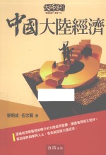 中国大陆经济