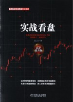 实战看盘 高手提升版