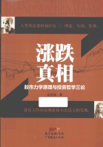 涨跌真相 股市力学原理与投资哲学三论
