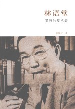 林语堂 孤行的反抗者