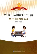 2012年全国象棋少年赛男子丁组对局选评