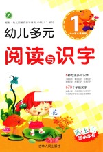 幼儿多元阅读与识字 1 3-6岁