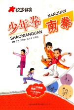 校园体育 少年拳南拳