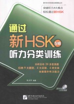 通过新HSK(5级)听力分类训练