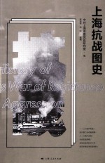 上海抗战图史
