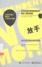 放手 走出关怀强迫症的迷思