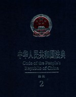 中华人民共和国法典 条约 2