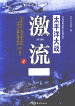 太平洋大战 2 激流