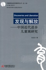 发现与解放 中国近代进步儿童观研究