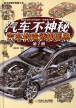 陈总编爱车热线书系 汽车不神秘 汽车构造透视图典