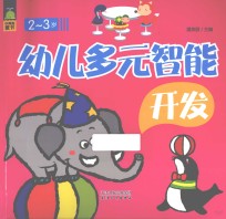 幼儿多元智能全开发 2-3岁