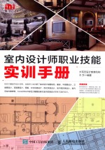 印象 室内设计师职业技能实训手册