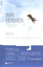 世界忧蓝成伤
