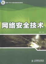 武警工程大学教材建设系列教材 网络安全技术
