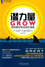 潜力量 GROW教练模型帮你激发潜能