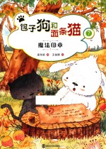 包子狗和面条猫 7 魔法印章