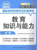 教育知识与能力 中学 2015最新版