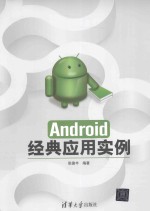 Android经典应用实例