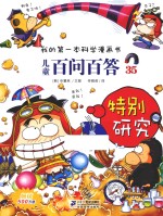 我的第一本科学漫画书 儿童百问百答 35 特别研究