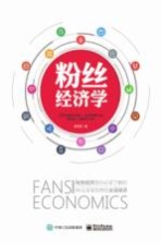 粉丝经济学