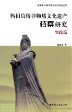 妈祖信俗非物质文化遗产档案研究 实践篇
