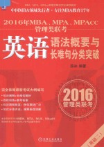 2016年MBA、MPA、MPAcc管理类联考英语语法概要与长难句分类突破 英语 2