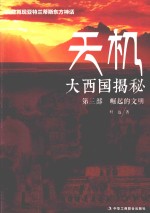 天机 大西国揭秘 第三部 崛起的文明
