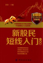 新股民短线入门一本通
