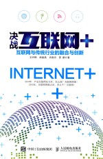 决战互联网+ 互联网与传统行业的融合与创新