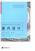 全国高等教育环境设计专业示范教材 室内设计