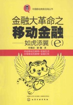 金融大革命之移动金融 如虎添翼（e）