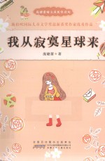 我从寂寞星球来