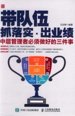 带队伍 抓落实 出业绩 中层管理者必须做好的三件事