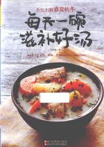 舌尖上的春夏秋冬 每天一碗滋补好汤