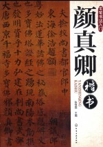毛笔书法入门 颜真卿楷书