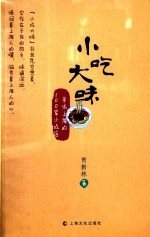 小吃大味 寻访上海的200家小吃店
