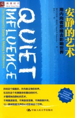 安静的艺术 用内向者思维去影响世界