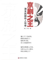 京剧之王 清末民国伶人传奇