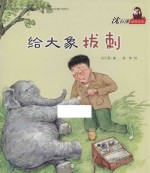 沈石溪动物绘本 给大象拔刺