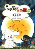 包子狗和面条猫 5 魔法画笔
