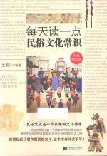 每天读一点民俗文化常识