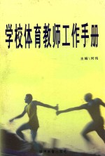学校体育教师工作手册 中