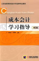 成本会计学习指导