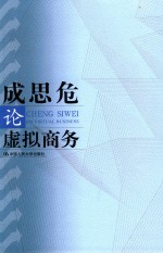成思危论虚拟商务