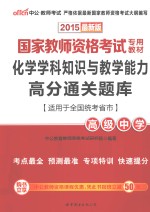 化学学科知识与教学能力高分通关题库 高级中学 适用于全国统考省市