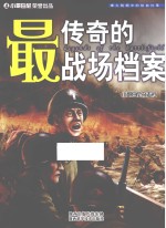 最传奇的战场档案