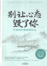 别让心态毁了你 不输阵的情绪掌控法
