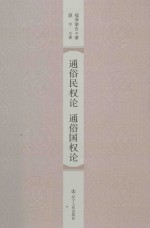 通俗民权论 通俗国权论