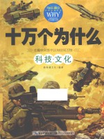 十万个为什么 科技文化 新版